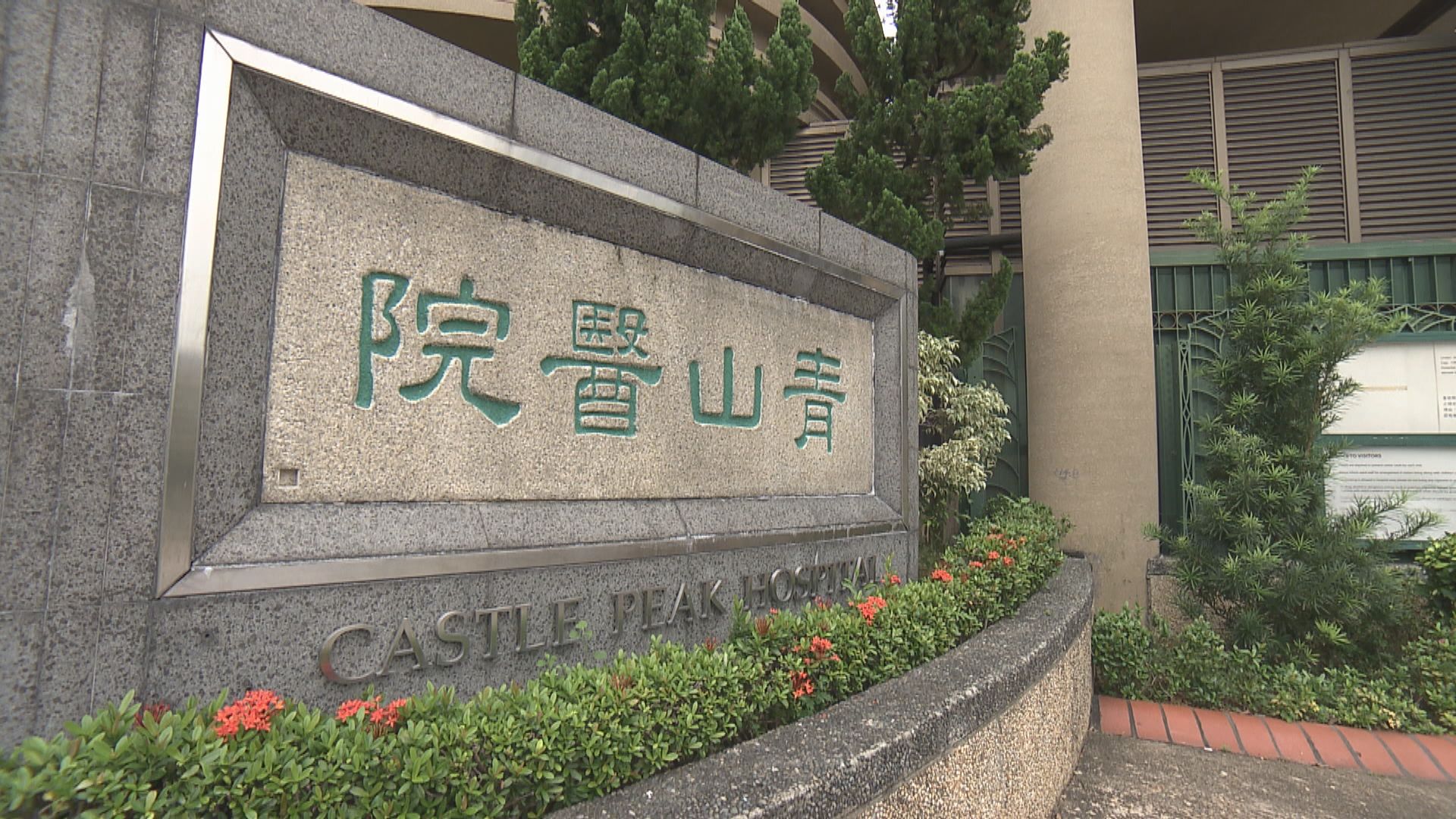 青山醫院有活動室維修後仍脫落修補物料　需即時再圍封維修