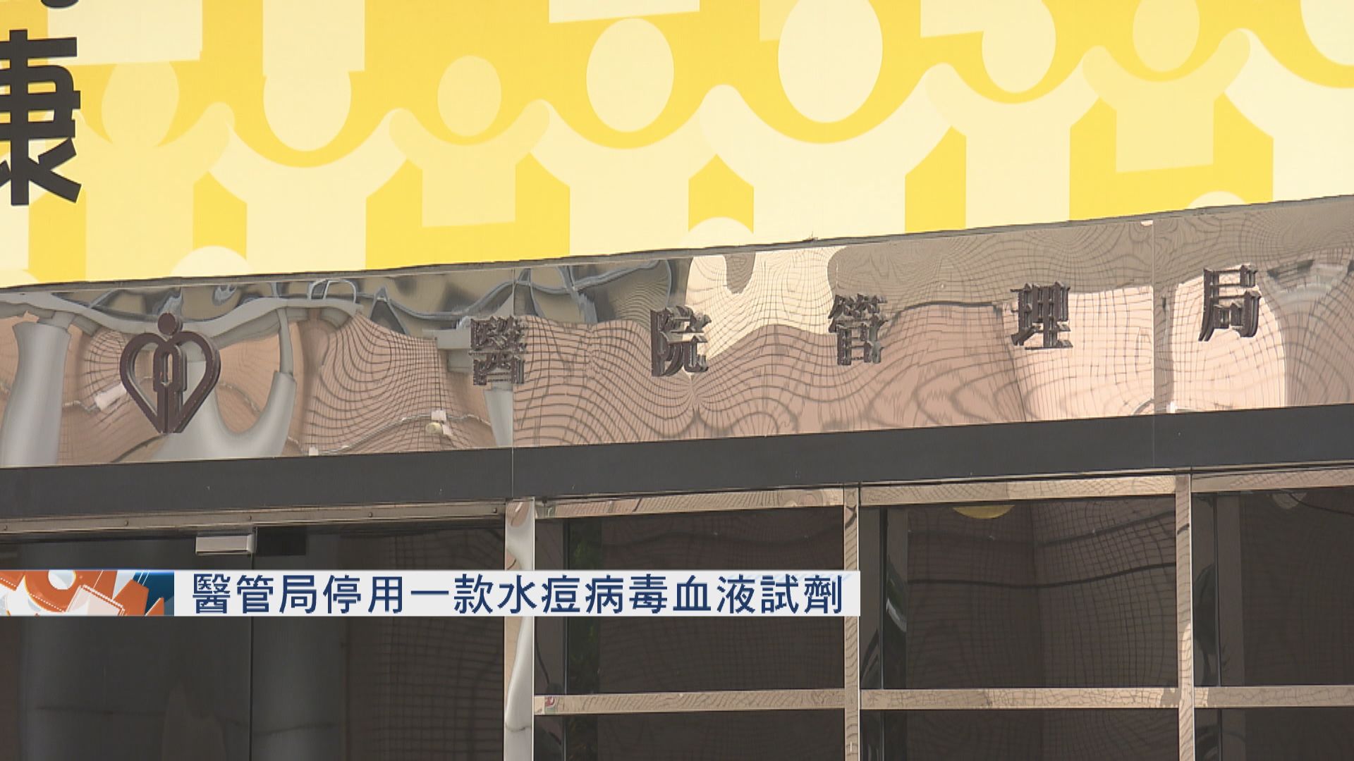 醫管局停用一款水痘病毒血液試劑