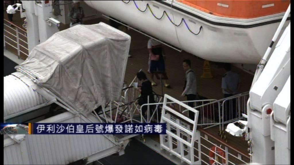伊利沙伯皇后號爆發諾如病毒　衞生署批繼續