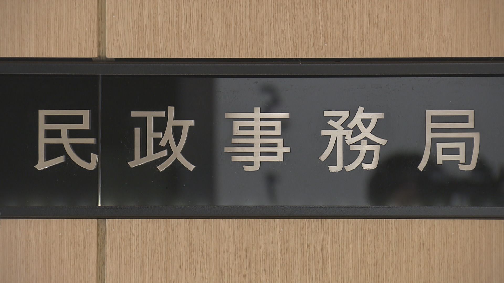 民政局就九龍城區議會拒鄧炳強出席表示遺憾