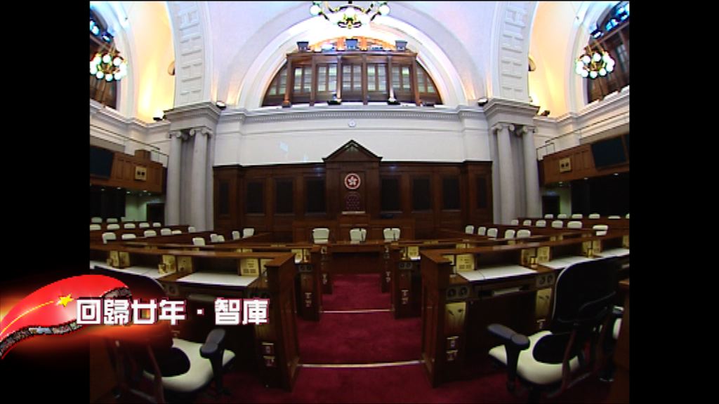 【回歸廿年．智庫】立法局與政改方案