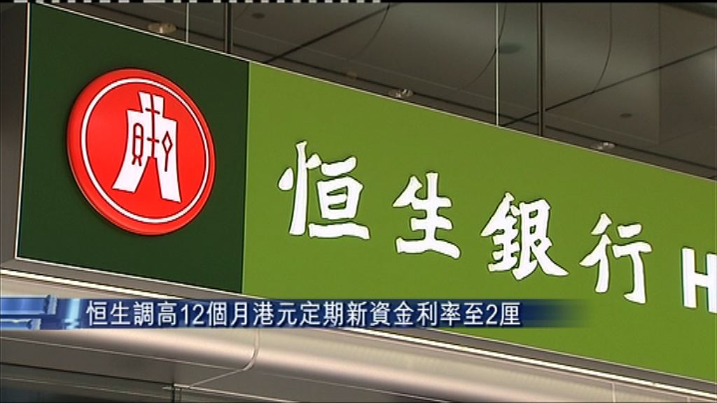 【搶錢】恒生上調港元及美元存款息