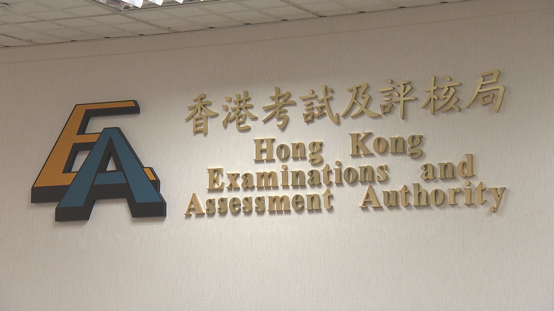 考評局將召開會議　商討跟進歷史科有關試題