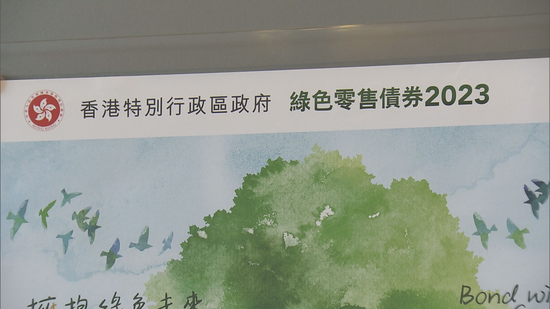 中銀香港：市場預期明年利率回落 綠債保證回報吸引