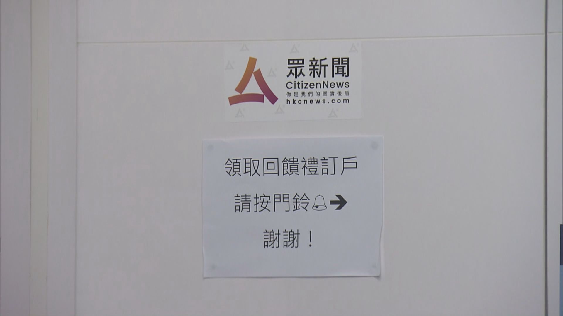 《眾新聞》周二起停運　有員工最後一天上班