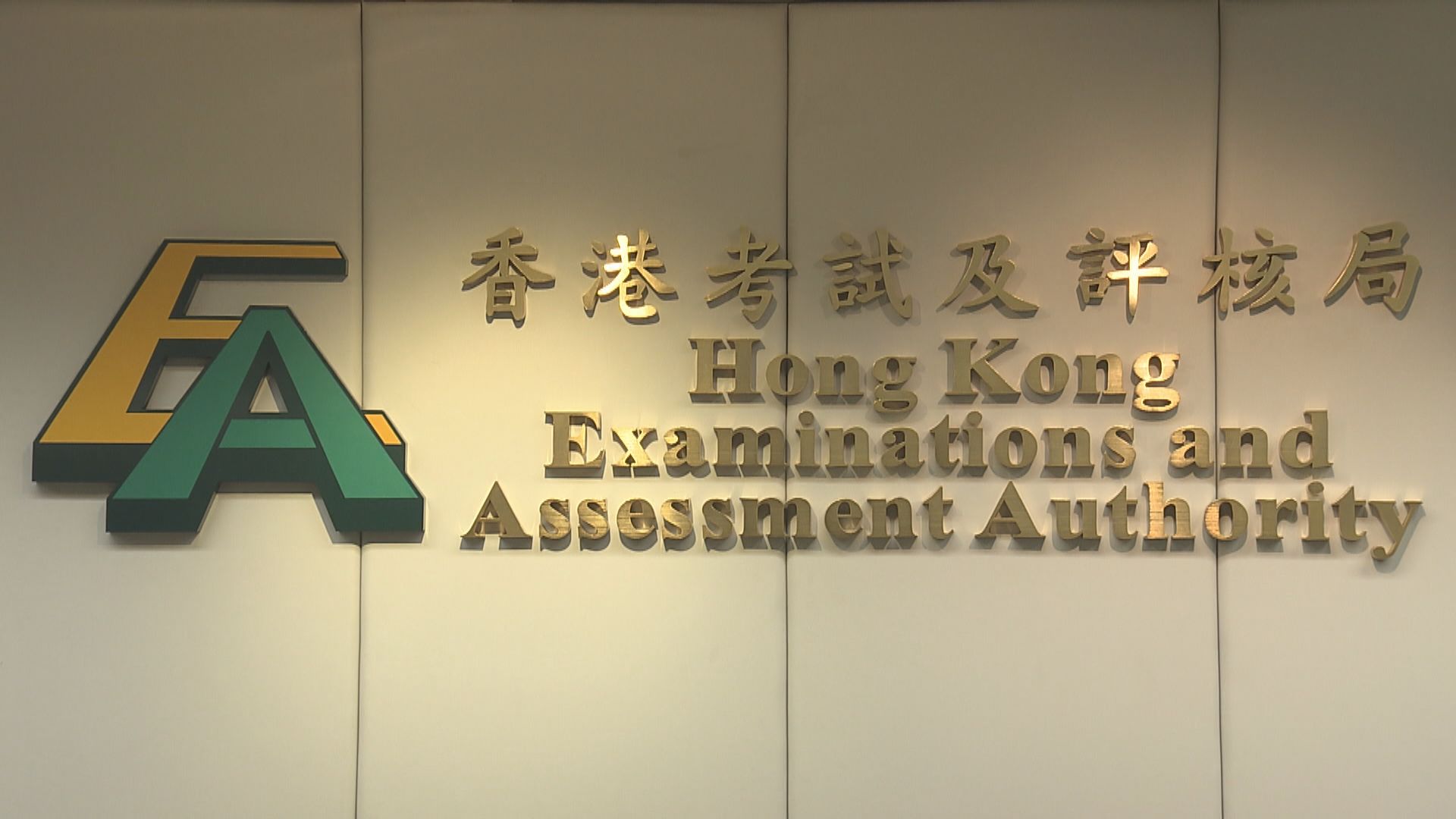 兩間內地港人子弟學校 獲批為下年文憑試與考學校