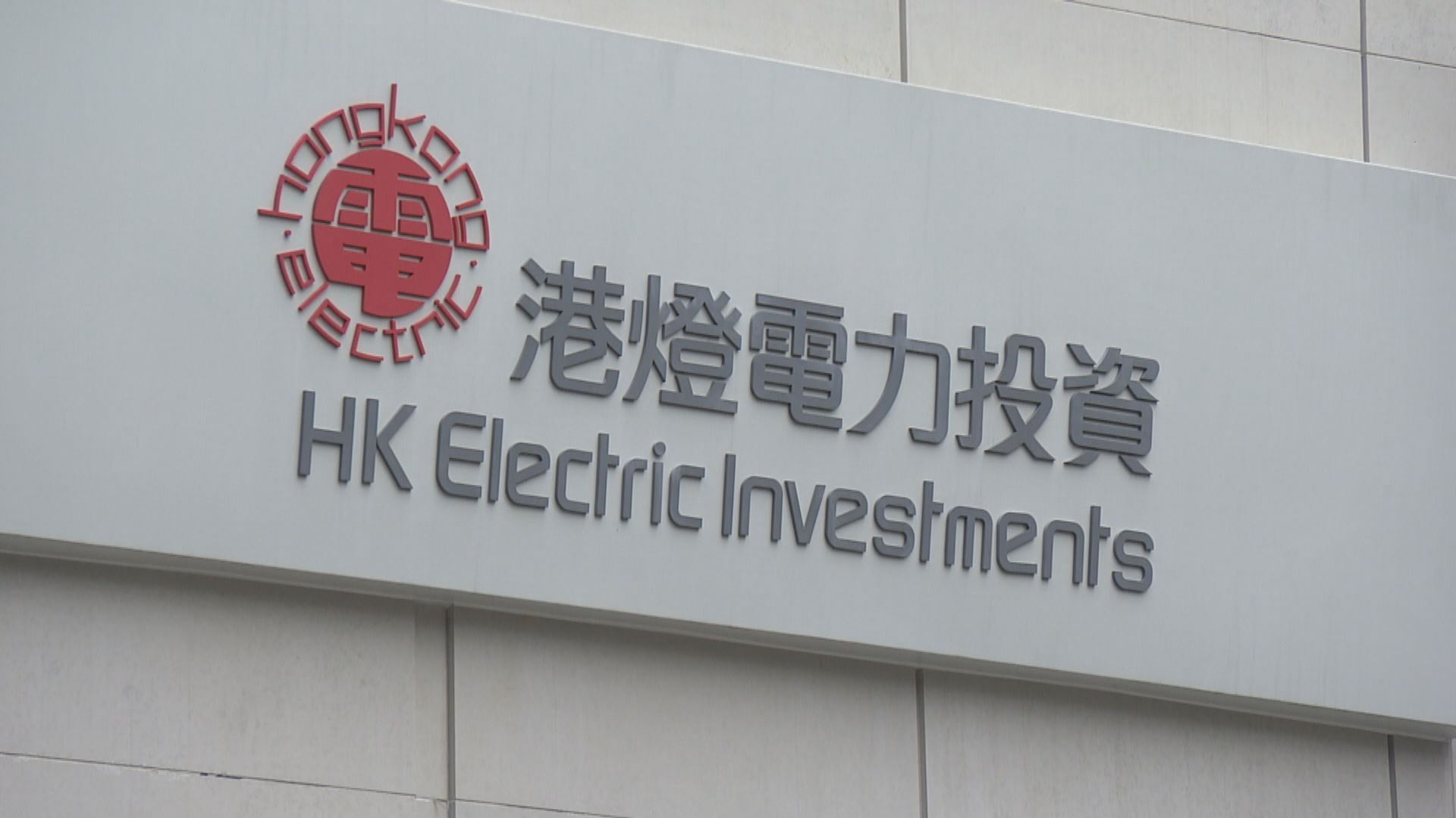 港燈十月份燃料費降至每度電54.8仙 