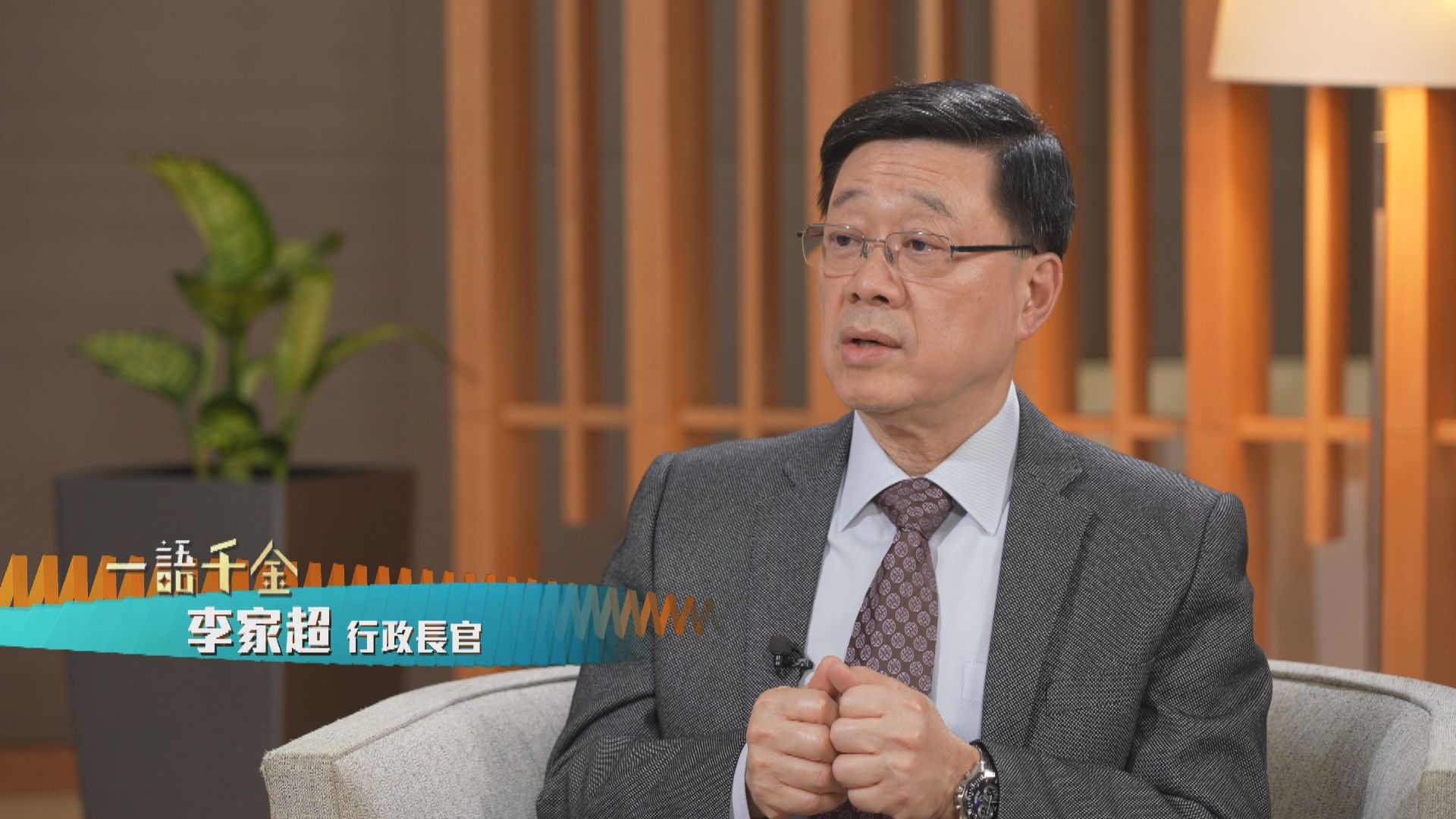 一語千金|第一集 專訪行政長官李家超(三) | Now 新聞