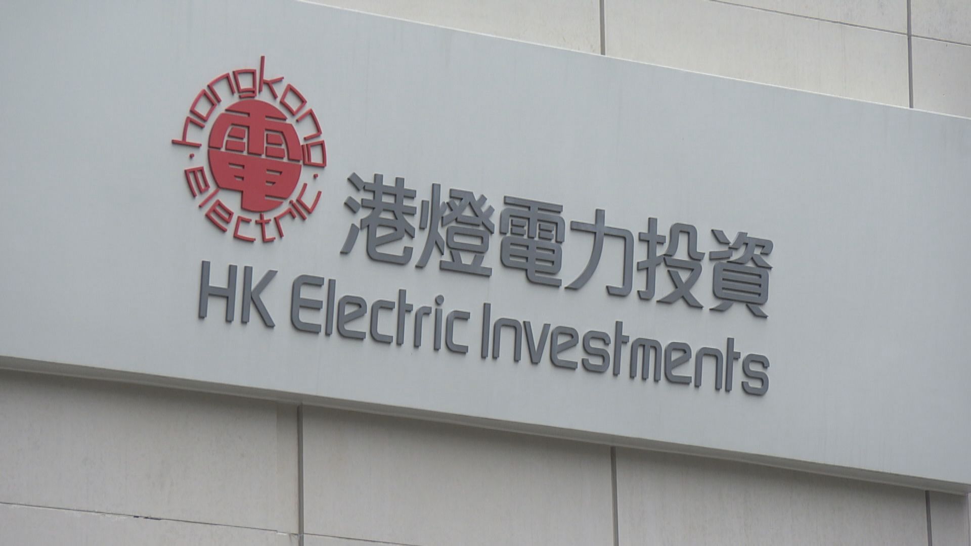 港燈推新一輪紓緩措施涉2300萬元