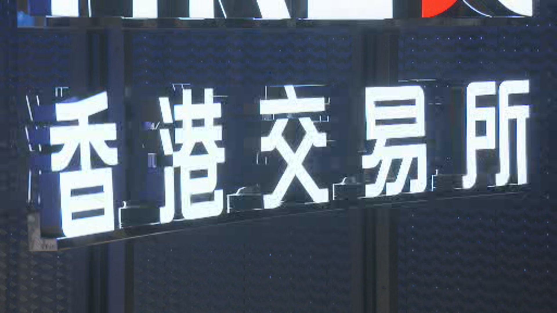 港交所：證券市場全日停市
