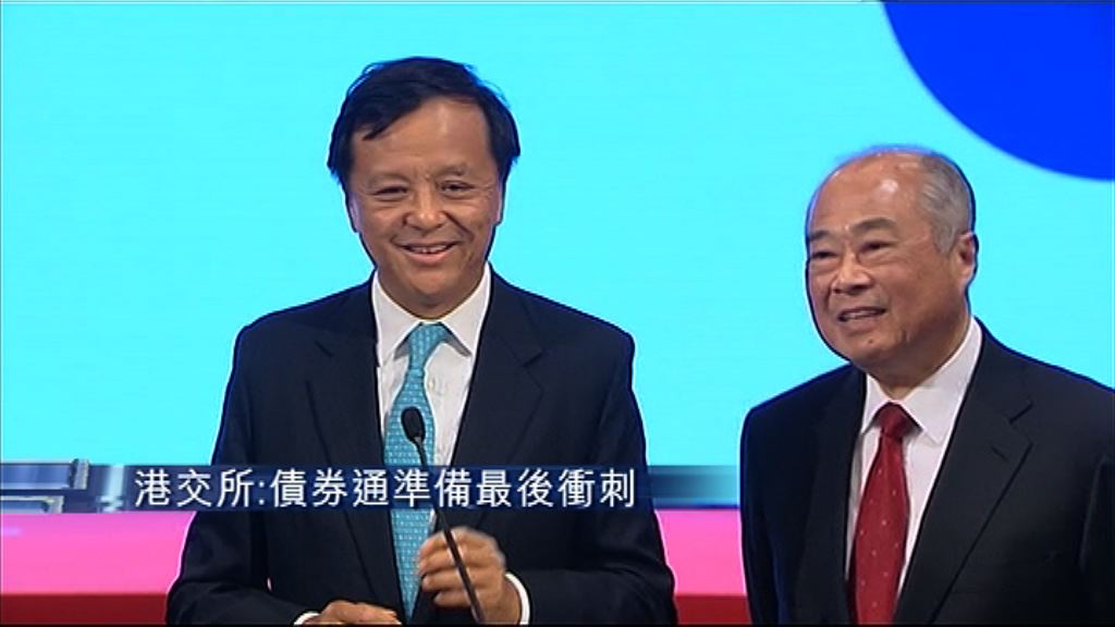 【最後衝刺】港交所：將陸續推出債券通細則