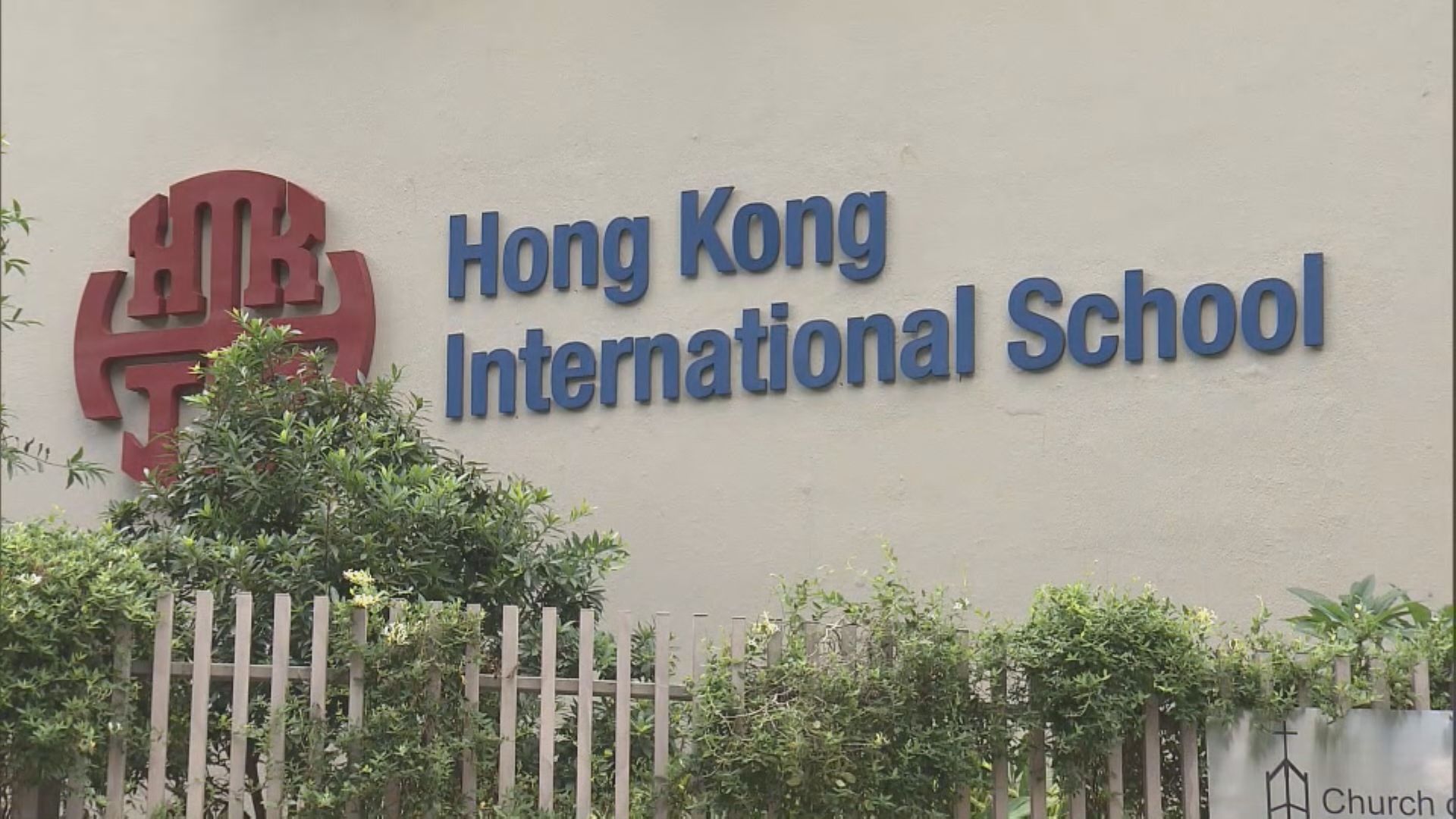 美國路德會入禀控香港國際學校違營運協議　指收取高額學費債券　倘不糾正將原址設新校(黃穎芝報道)