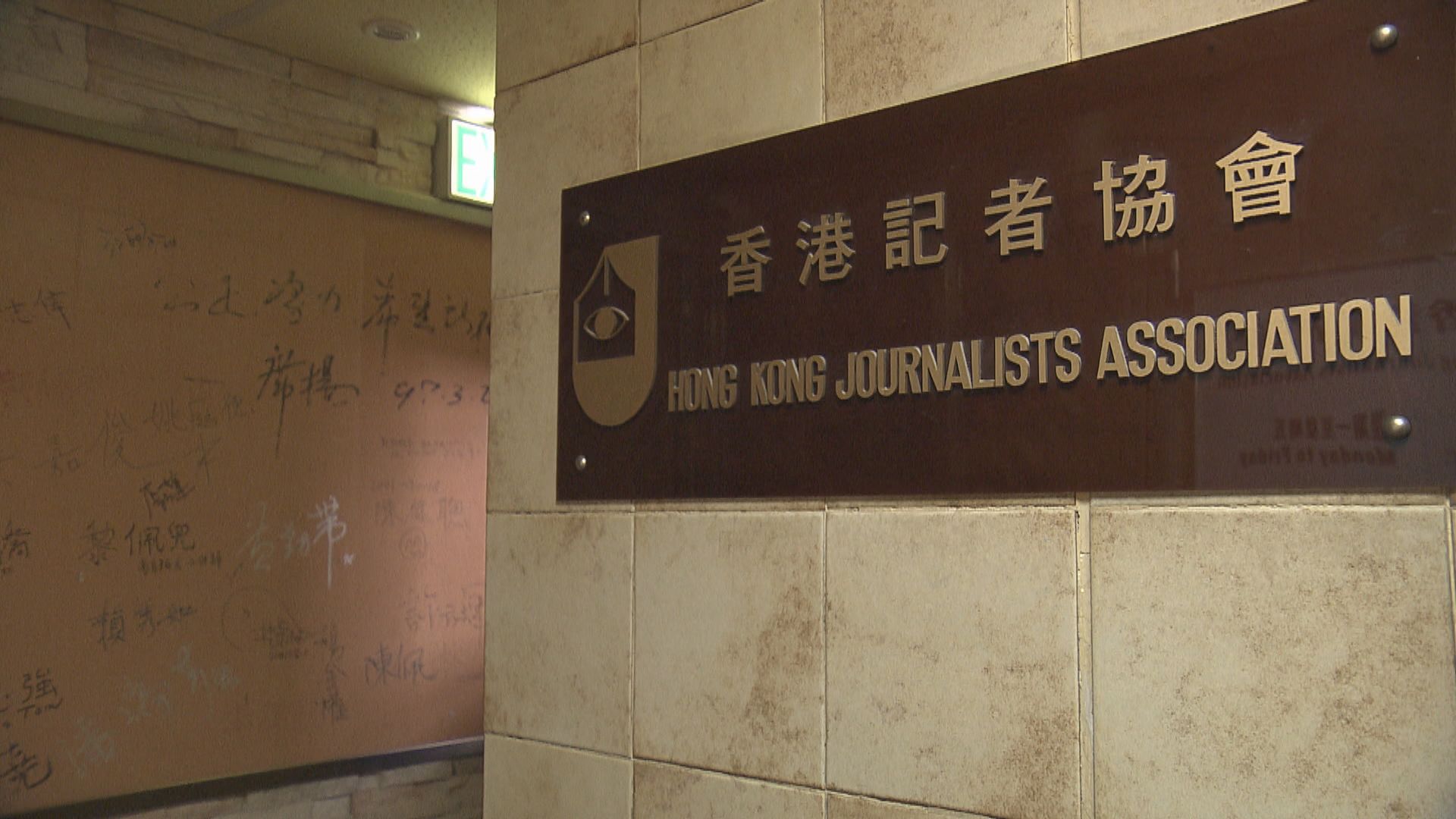 記協去信特首促責成警隊肅清害群之馬