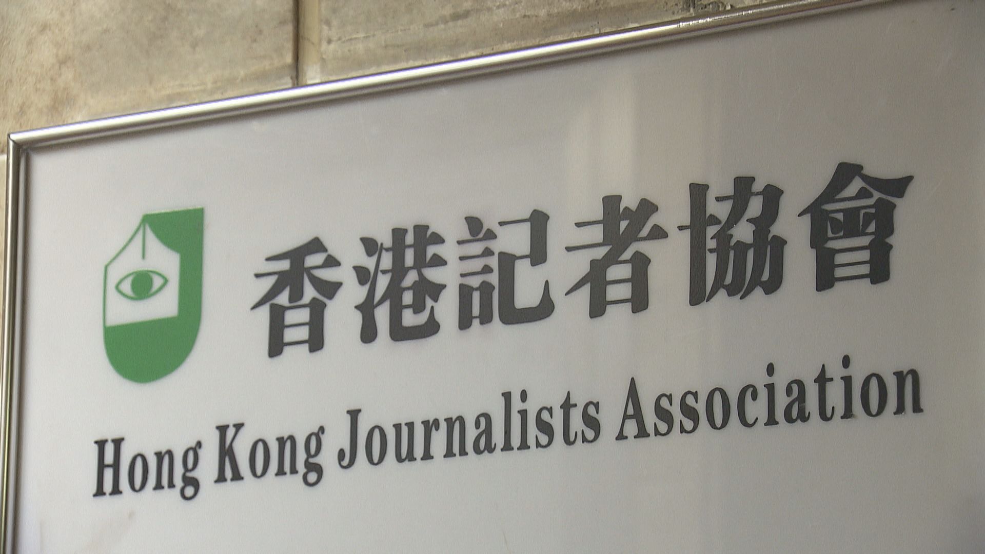 記協嚴厲譴責鄧炳強言論混淆視聽