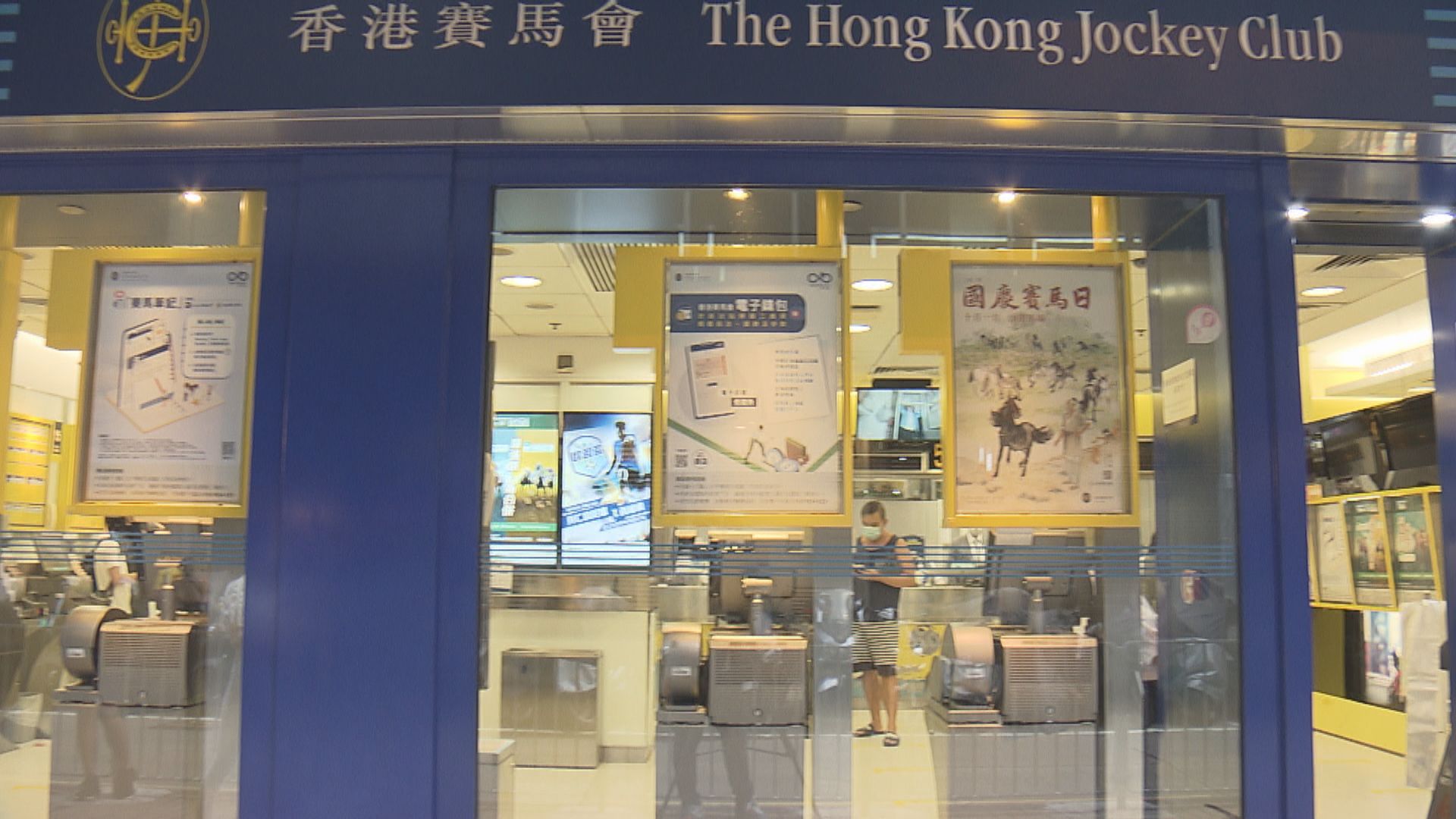 馬會場外投注站周四重開　暫不接受投注