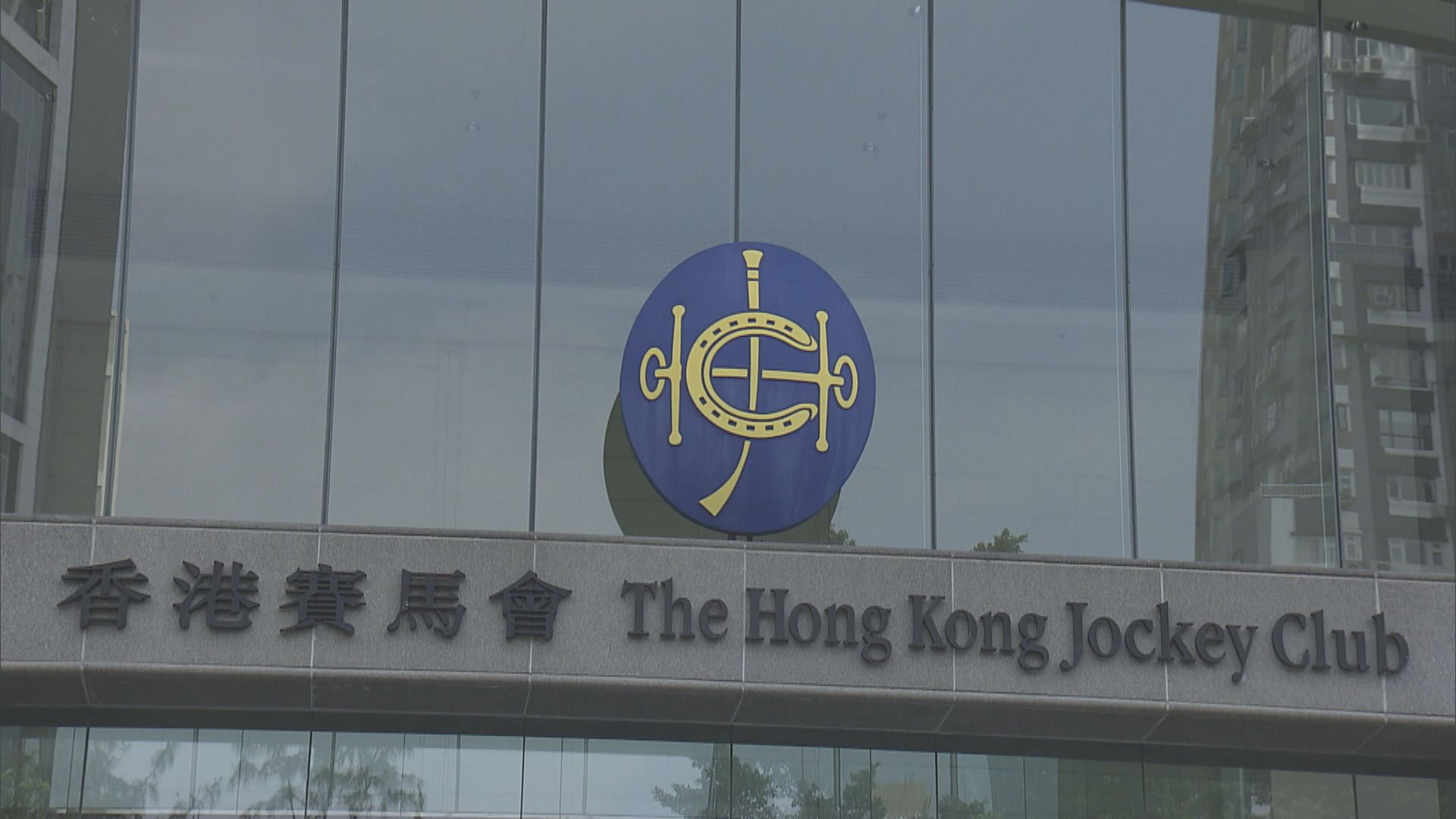 馬會錯誤輸入一場足智彩賽果　決定對正確及錯誤賽果均派彩
