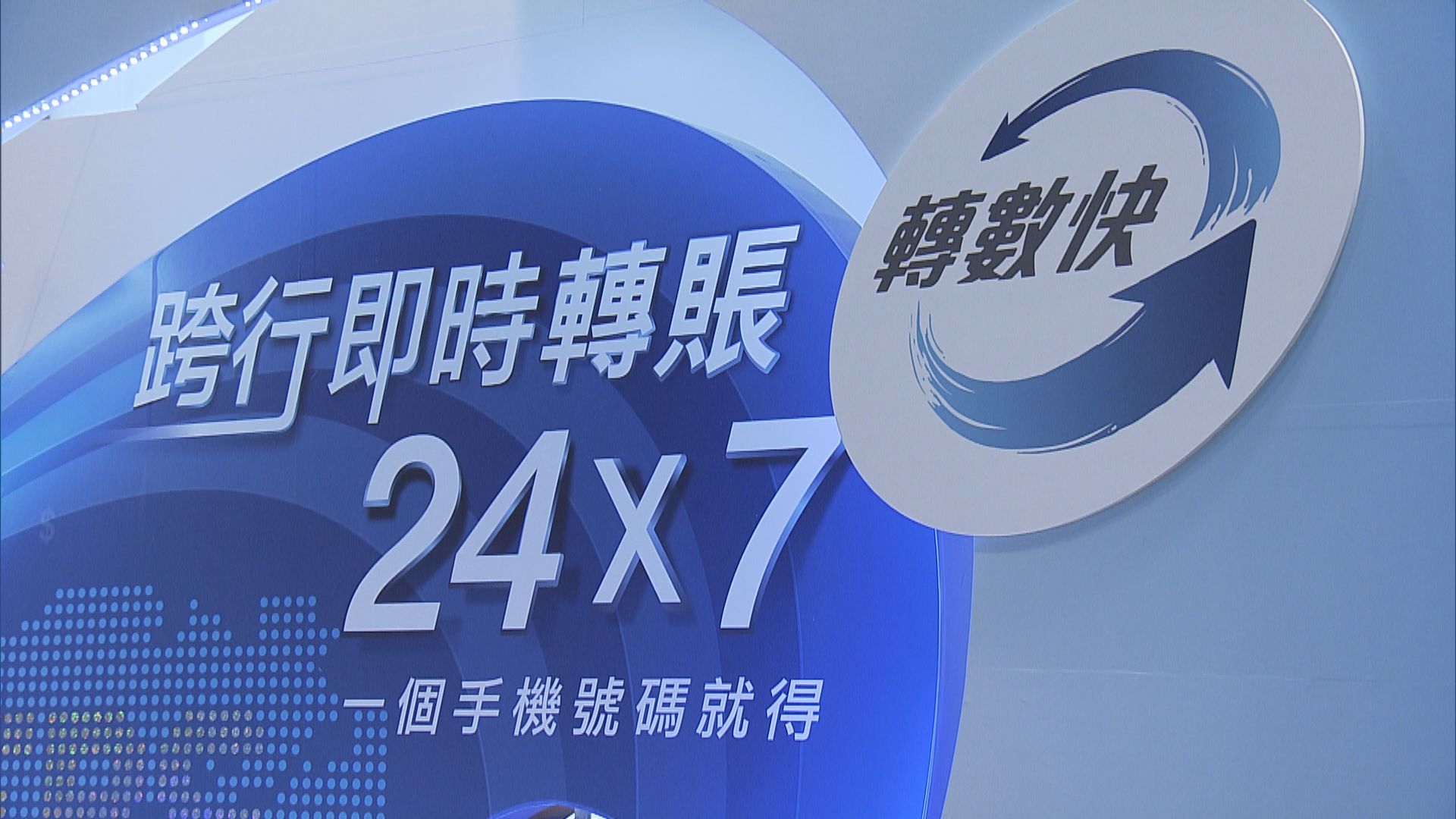 轉數快下月19日1時至11時遷移系統將暫停服務