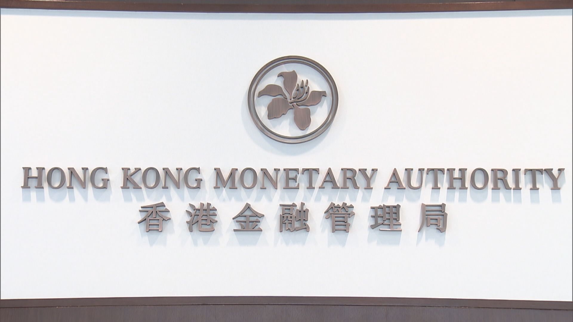 金管局：市民要對銀行進一步加息有所準備