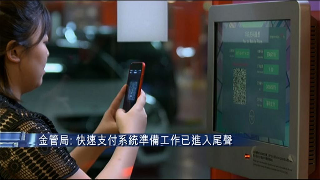 【確保零漏洞】金管：快速支付系統「入直路」