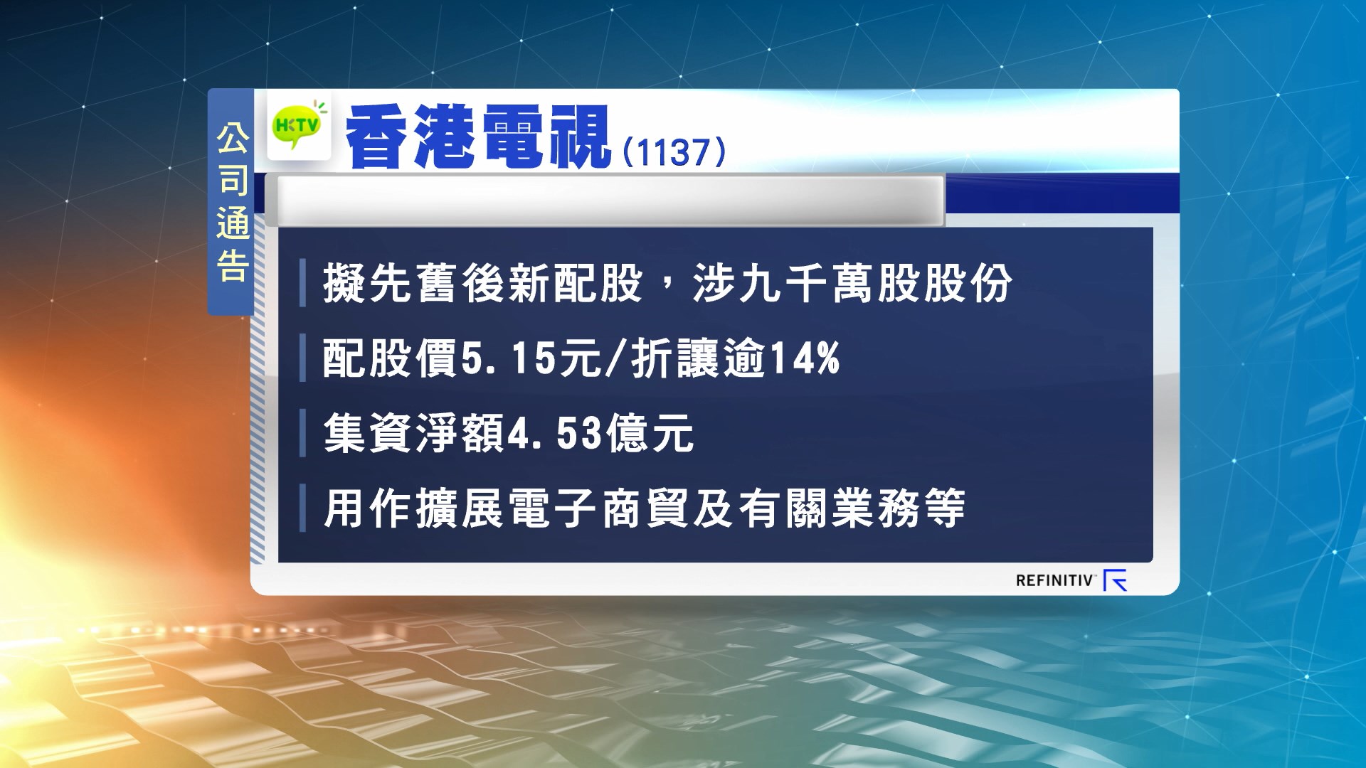 香港電視計劃配股集資逾4億元