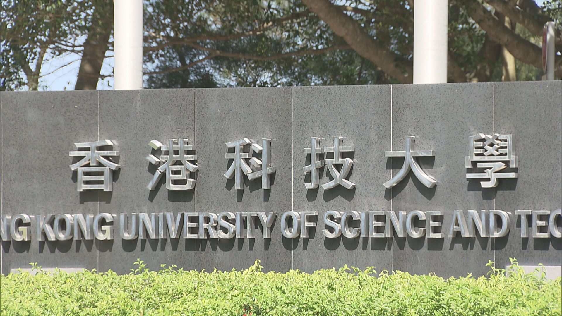 港大、科大新增修讀國安法課程為畢業要求