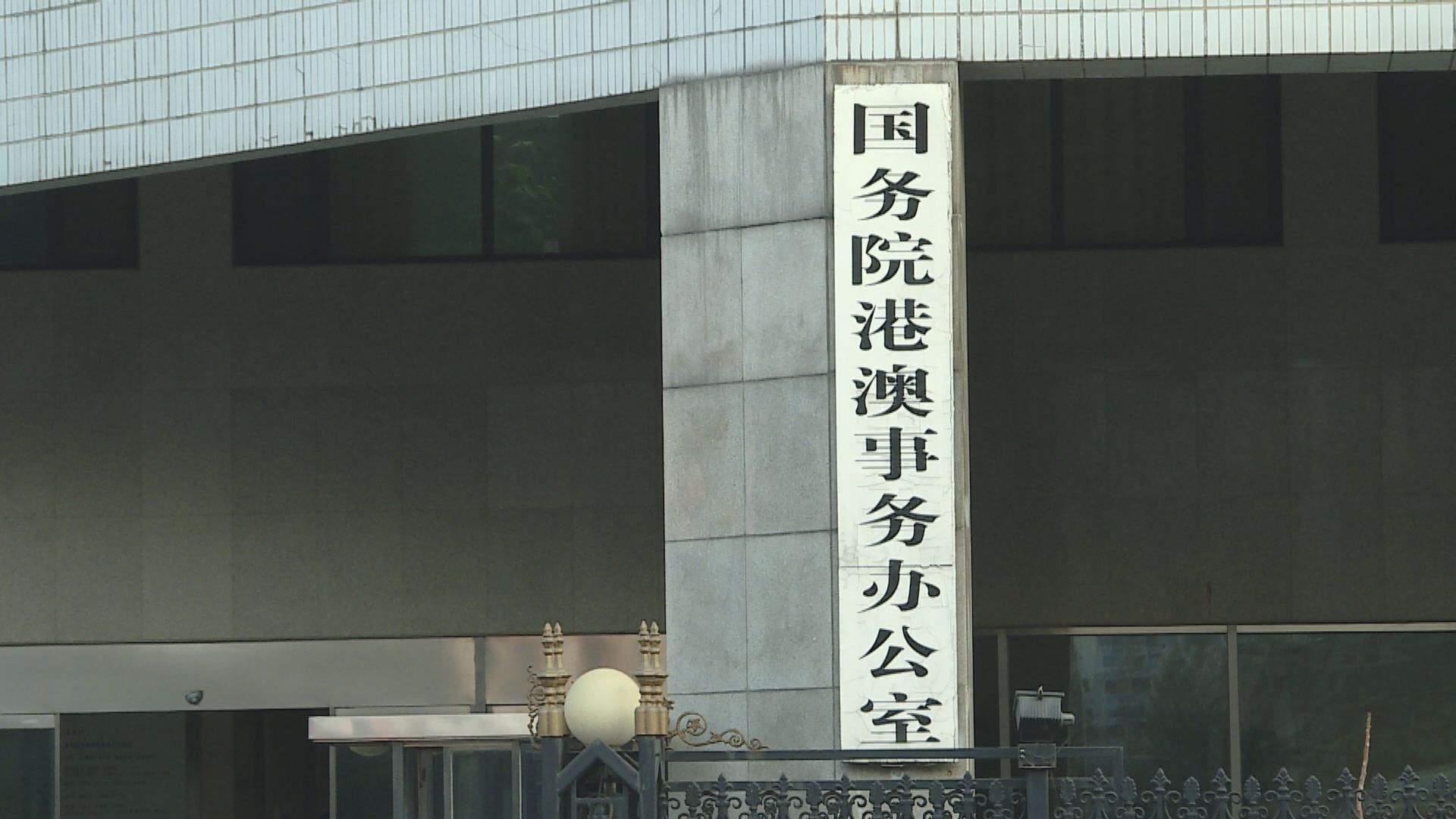 港澳辦指上訴庭就禁蒙面法判決有利政府止暴制亂