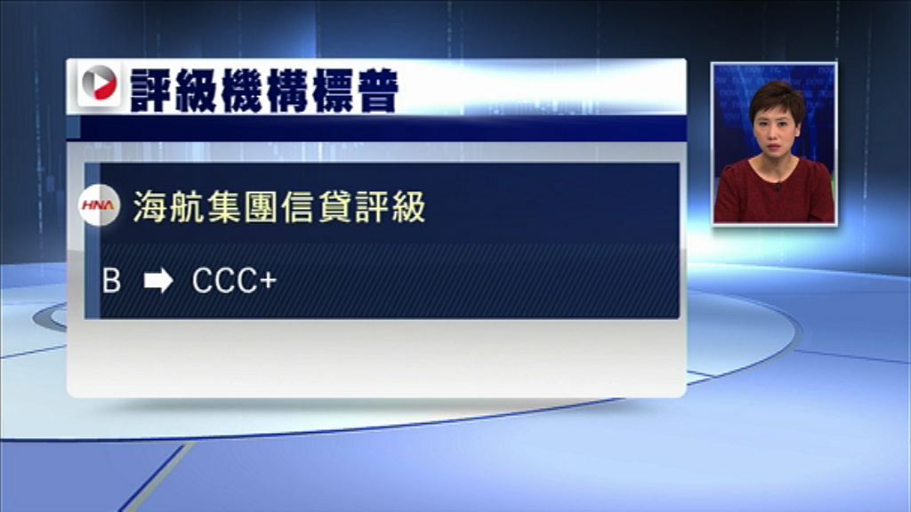 【又畀標普降級】海航：財務狀況非常健康