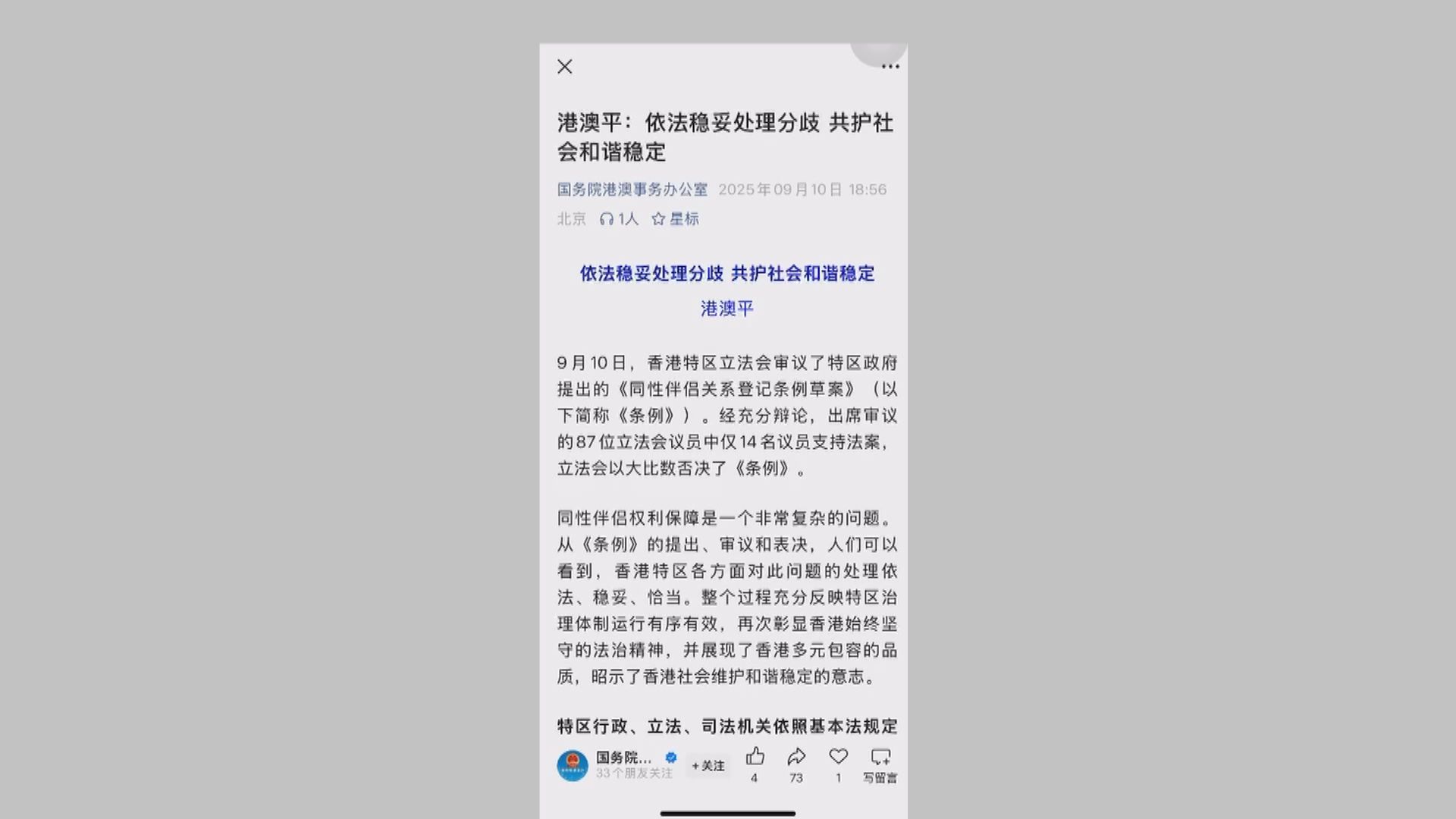 同性伴侶登記｜港澳辦微信公眾號發文　否決同性伴侶草案證明立法會不是「橡皮圖章」