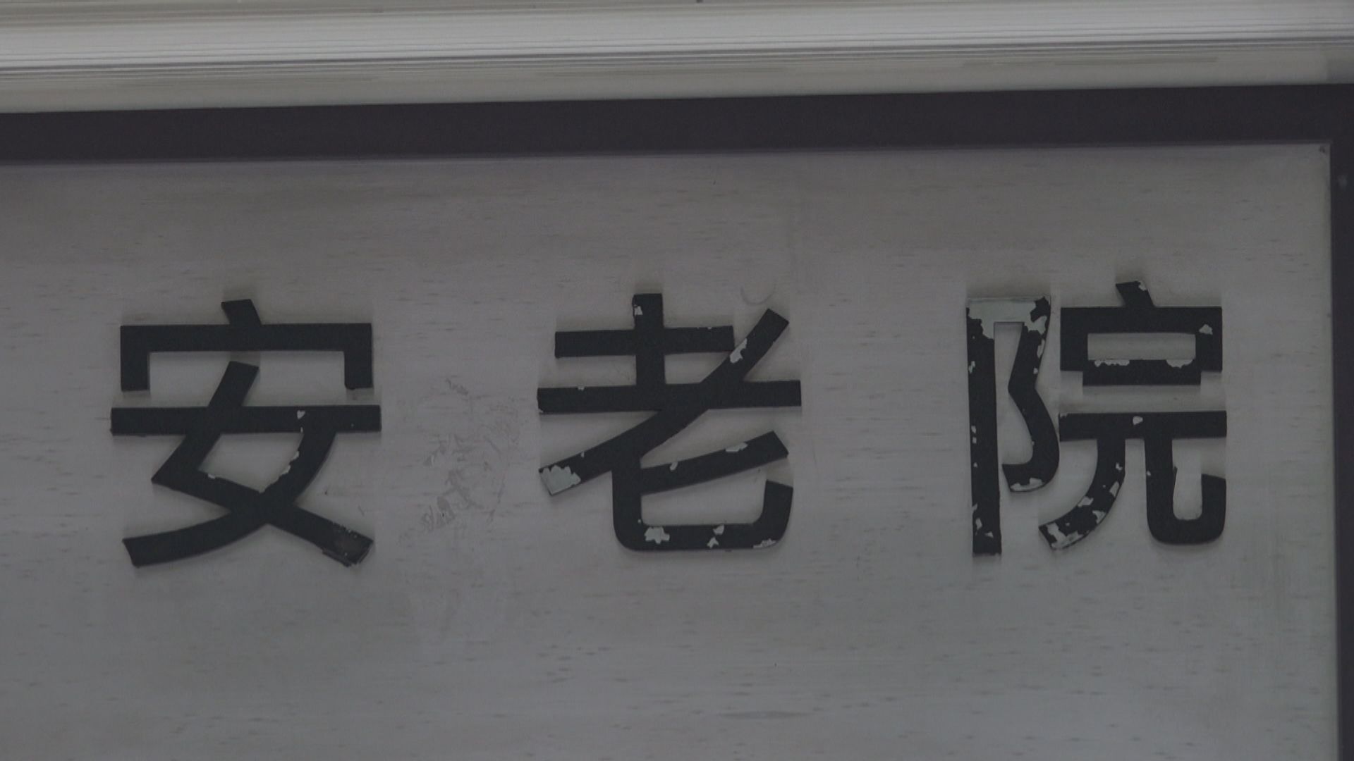 社署5月10日起放寬院舍探訪安排