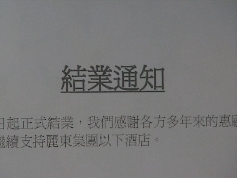 北角麗東酒店結業遣散20員工