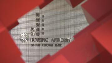 房委會料下年度綜合盈餘約49億元 按年減100億元