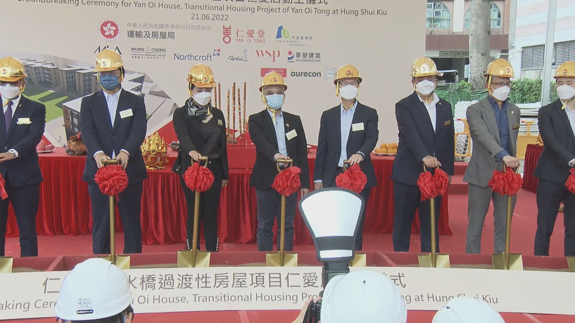 元朗洪水橋過渡性房屋「仁愛居」 舉行動土儀式 