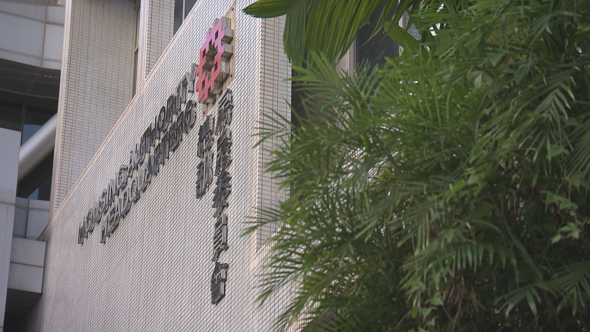 據悉房委會建議寬免公屋租戶四季差餉
