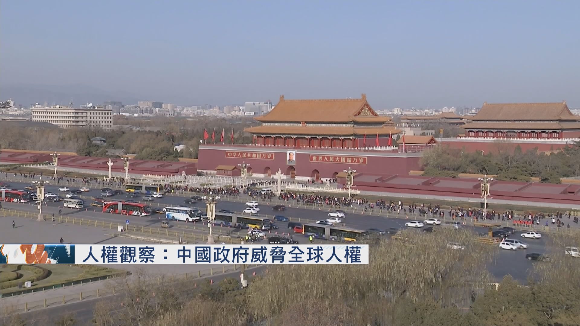 人權觀察：中國政府威脅全球人權