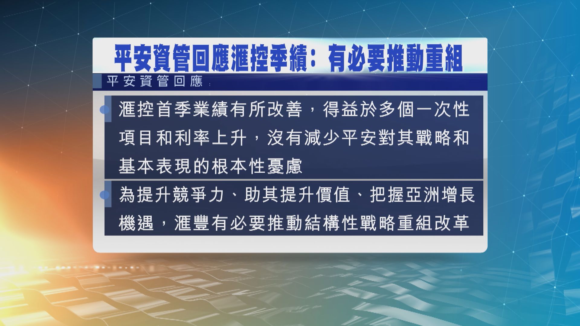 平安資管回應滙控季績：有必要推動重組