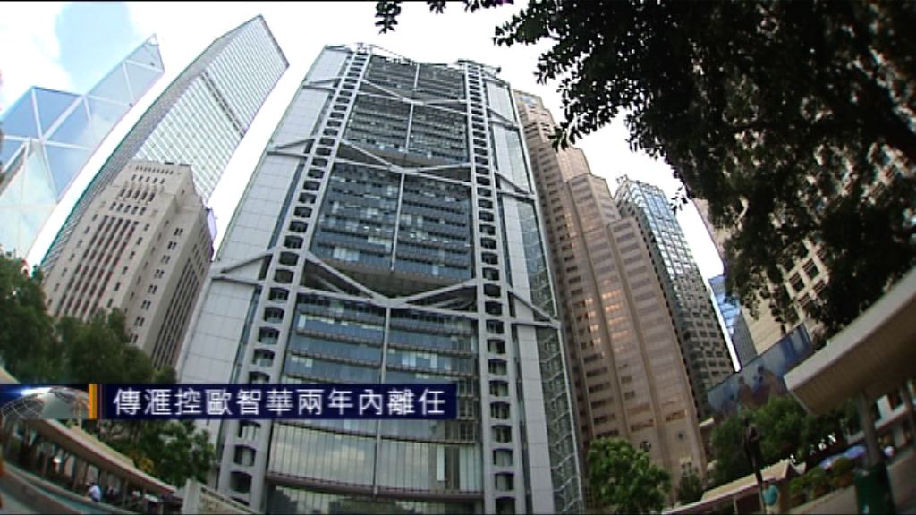 傳滙控歐智華兩年內離任