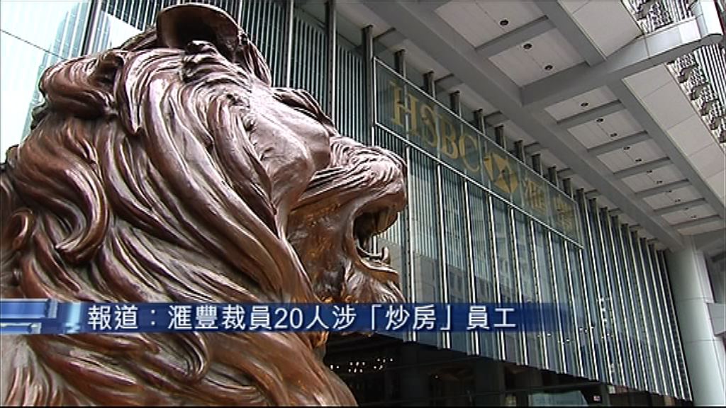 【涉20員工】滙豐拒評向炒房後勤開刀傳聞