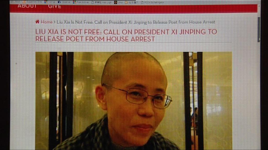 國際知名作家發公開信促習近平釋放劉霞