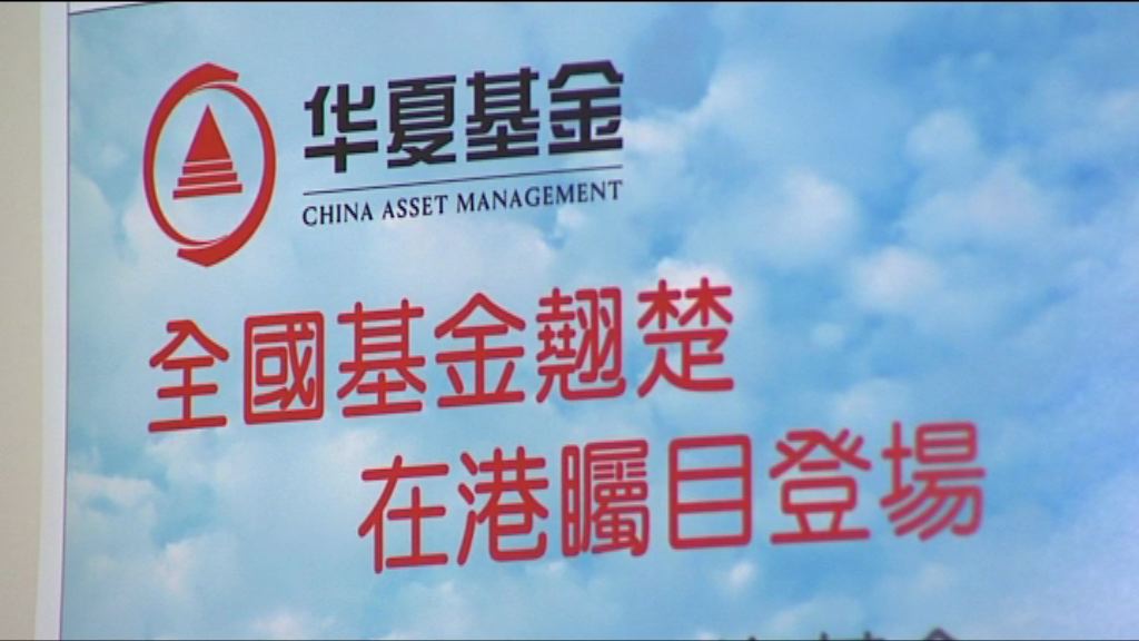 【銷情成疑】華夏南下基金入場費1萬人仔