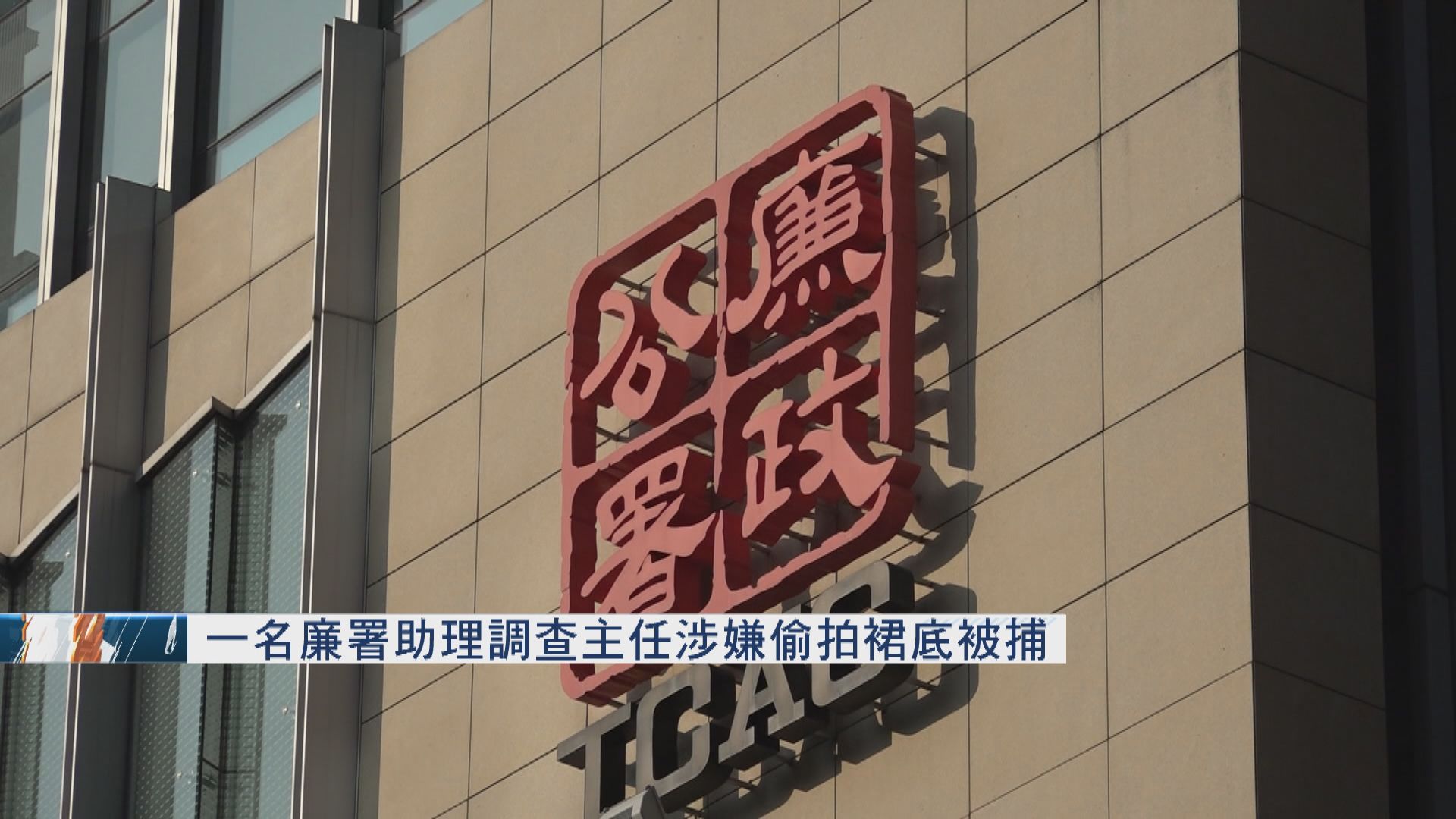 一名廉署助理調查主任涉嫌偷拍裙底被捕