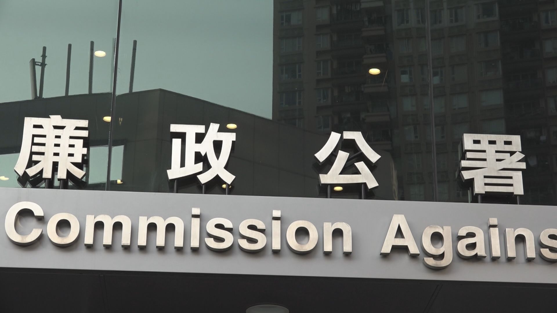 廉署起訴兩懲教署人員涉容許囚犯管有手機