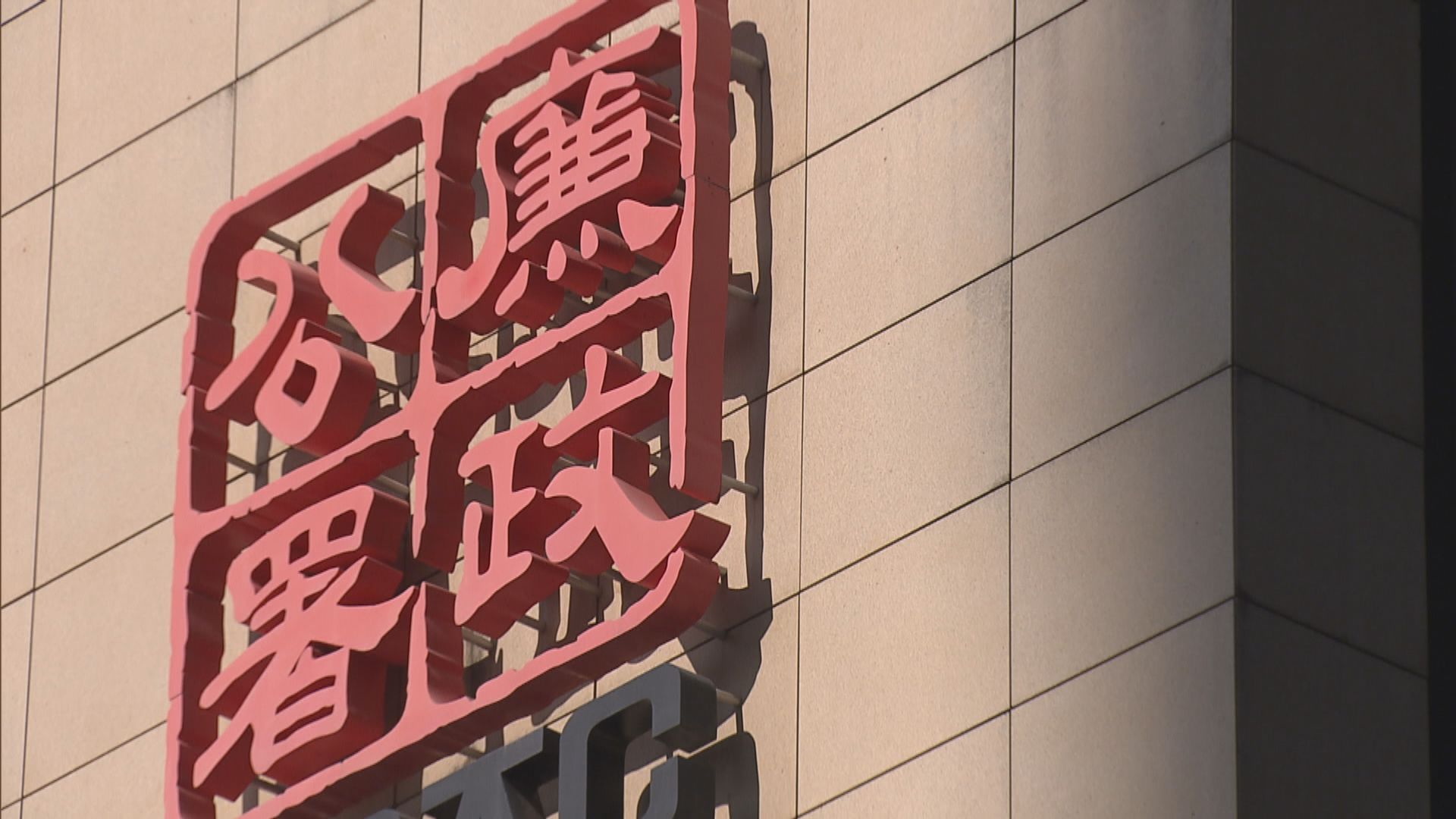 廉署通緝郭子健及起訴一名康文署職員　涉煽惑他人不投票