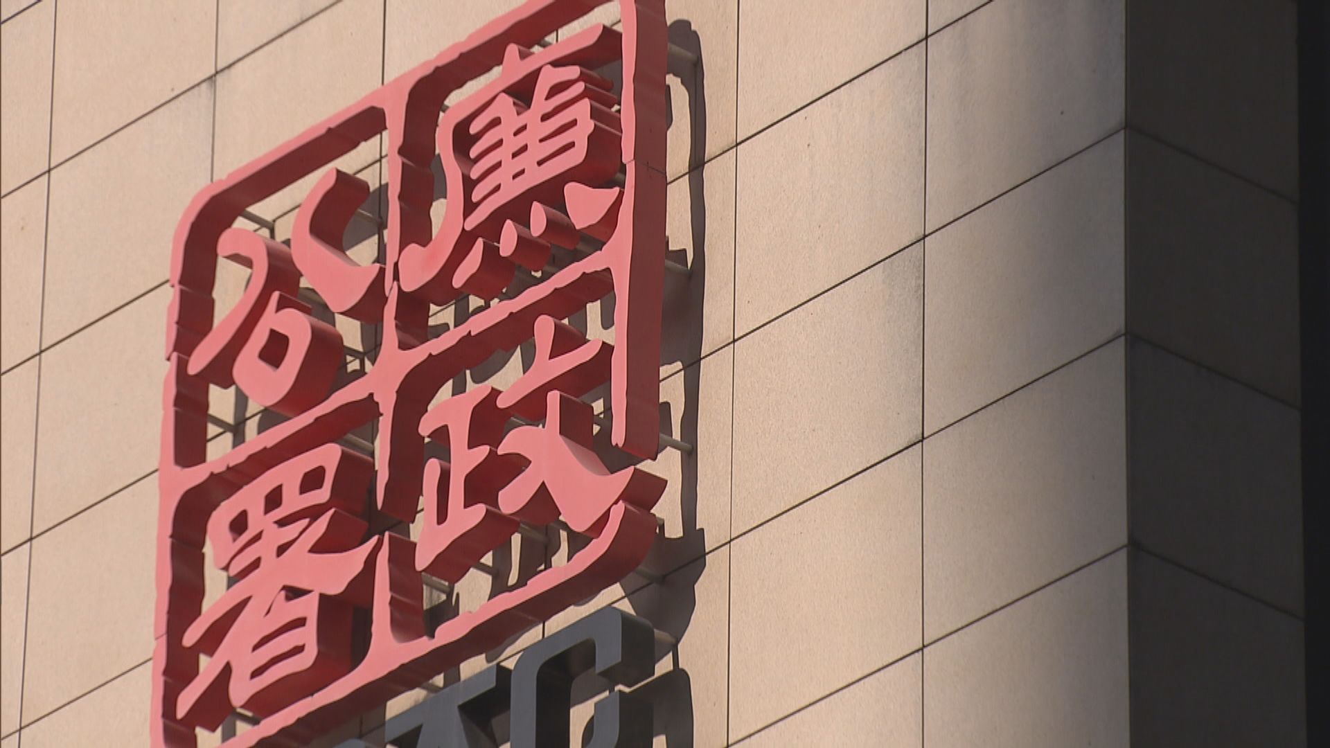 廉署：留意到有人在網上呼籲他人投廢票
