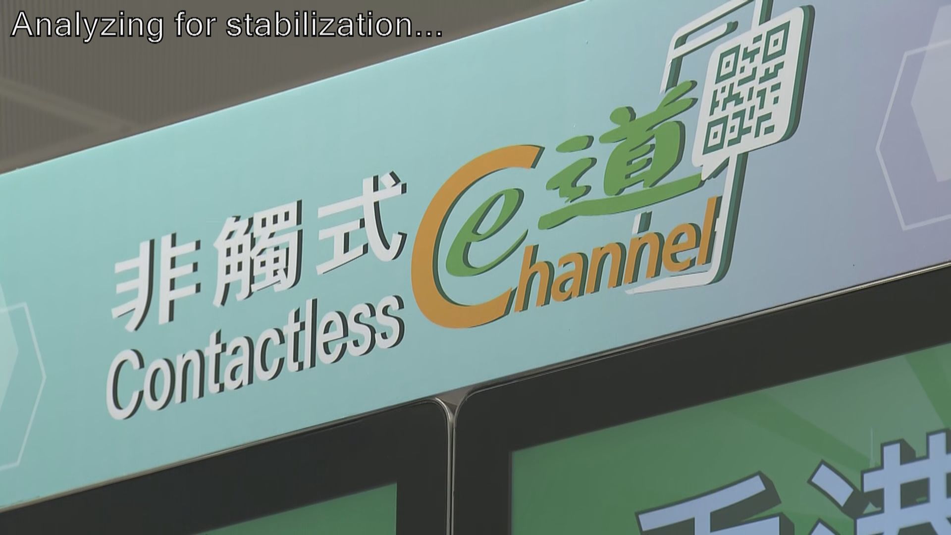 入境處周三起於三個關口新設非觸式e道