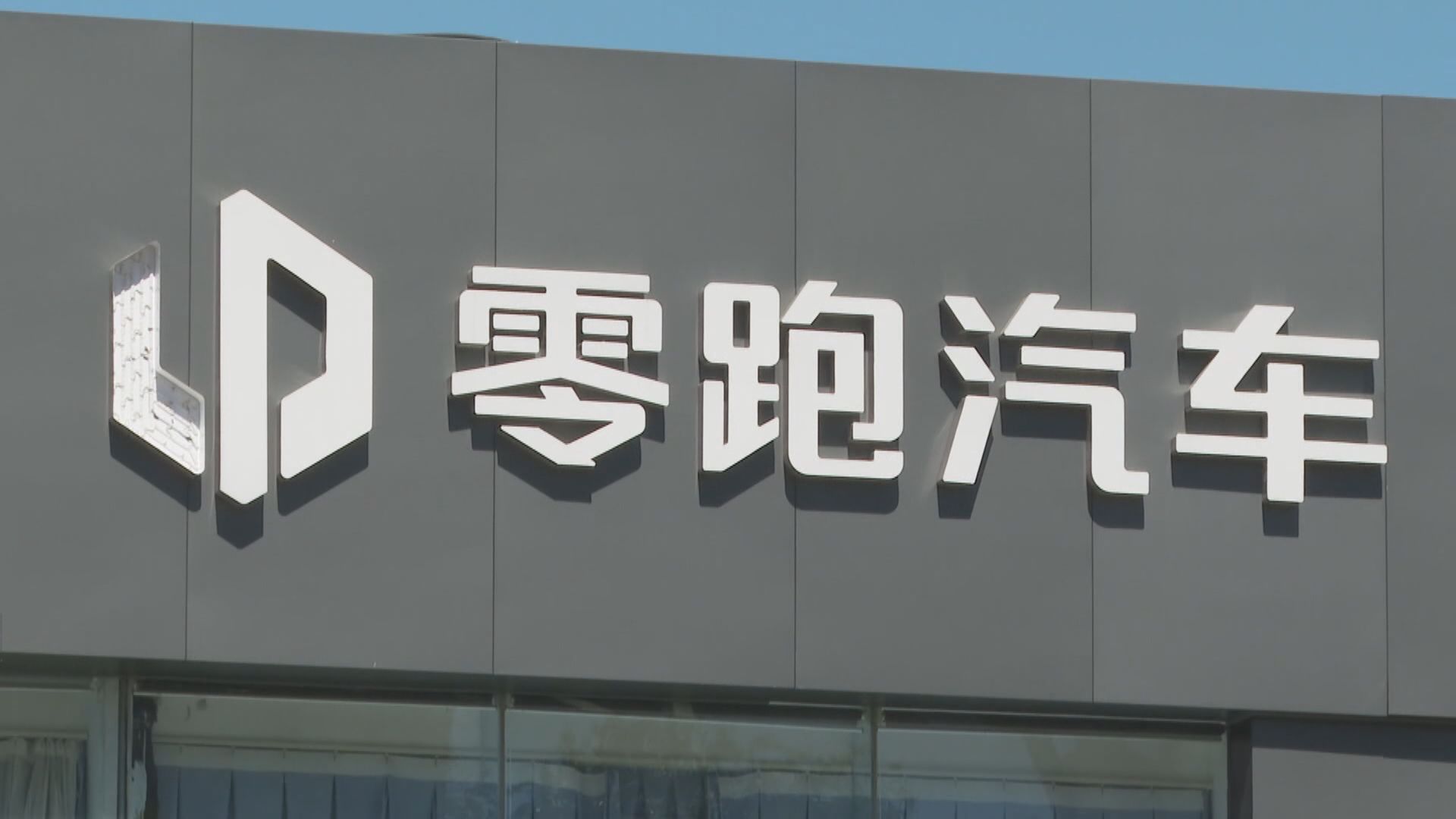 【新股消息】零跑科技已申請在港上市　料今年錄重大淨虧損