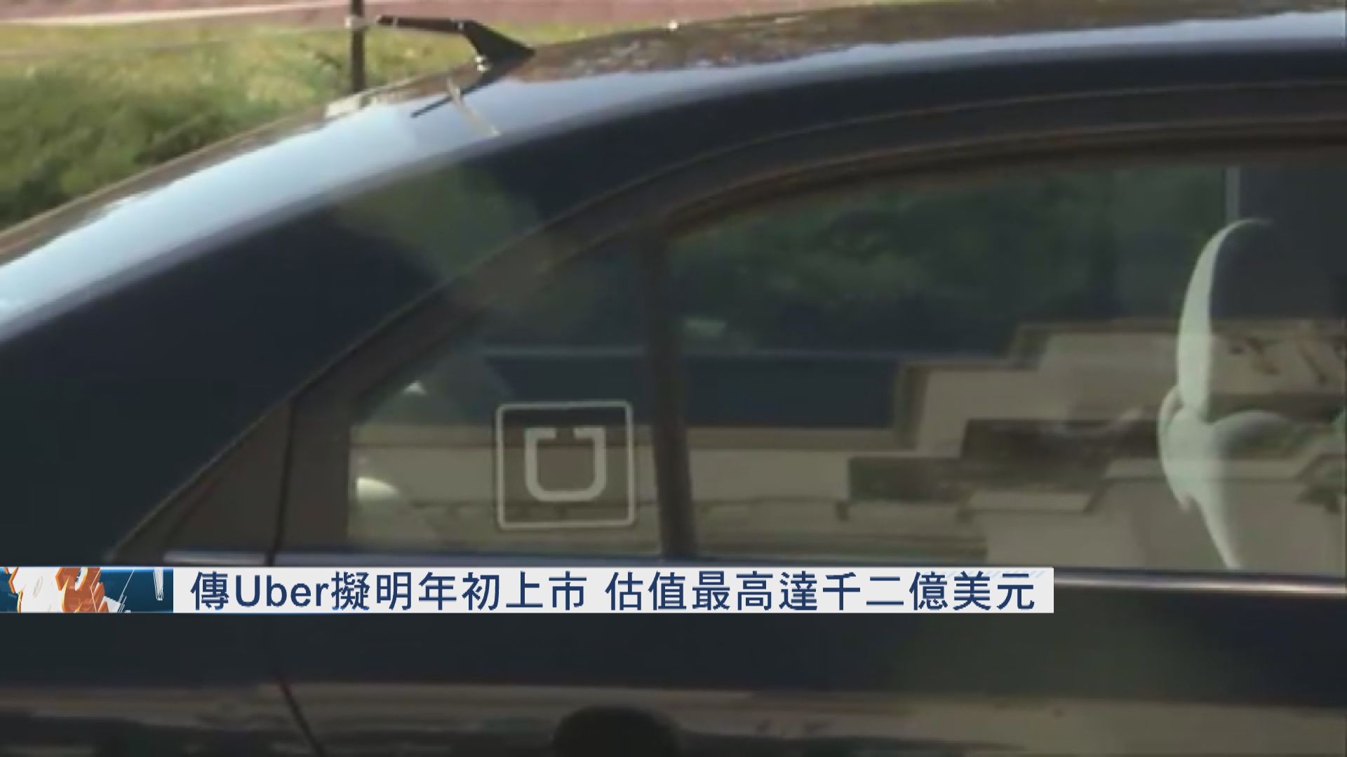 傳Uber擬明年上市　估值最高千二億美元