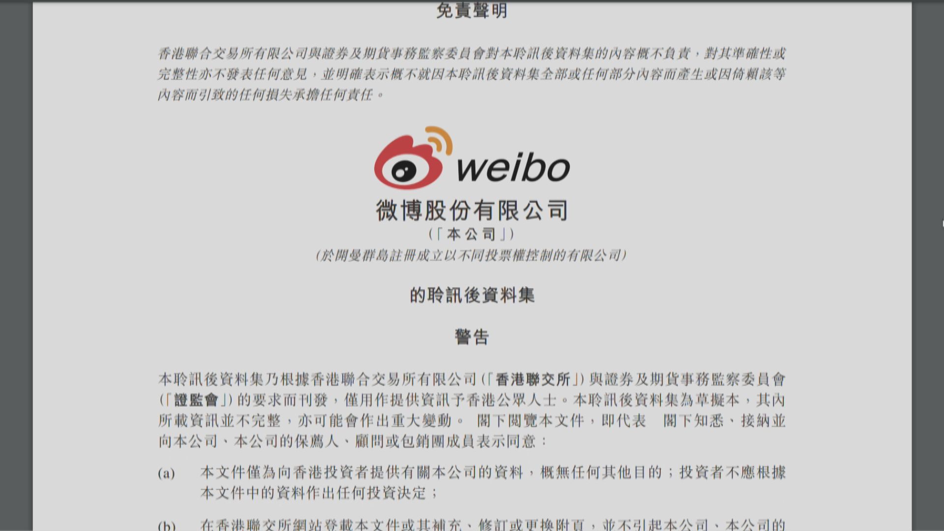 微博擬在港第二上市　已通過上市聆訊