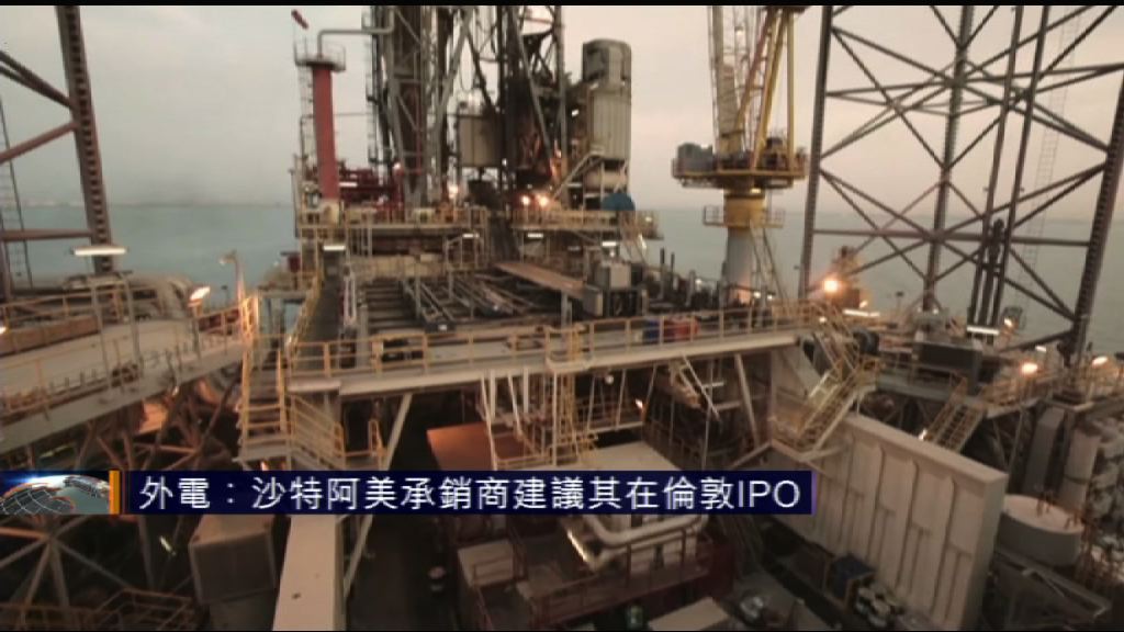 外電指沙特阿美承銷商建議其在倫敦上市