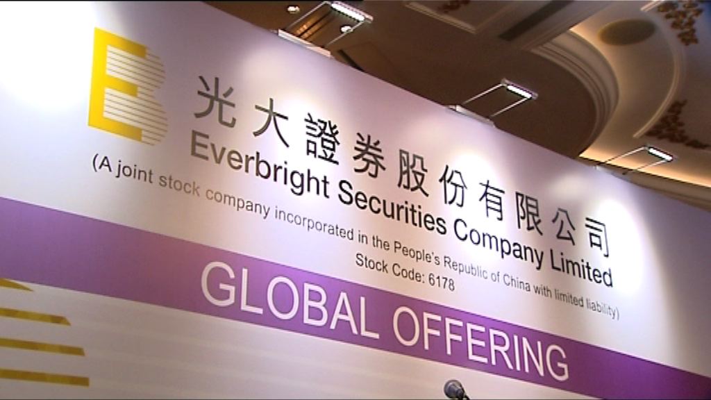 【今日招股】光大證券首日孖展反應冷淡