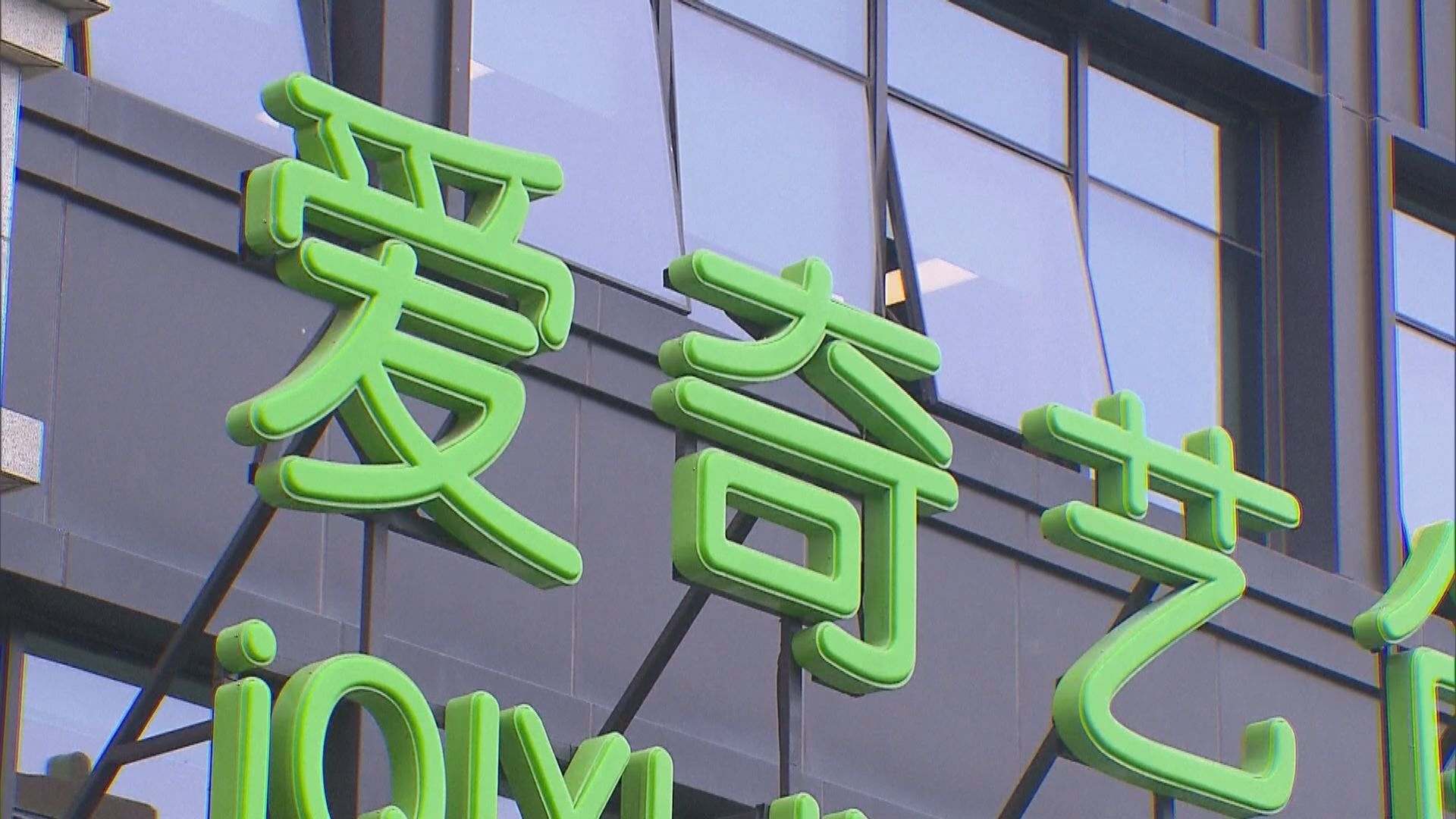 傳阿里和騰訊因價格和監管憂慮　暫停洽購愛奇藝股權